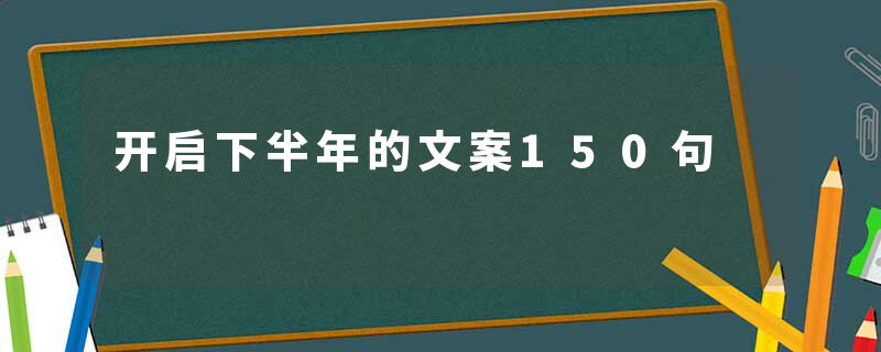 开启下半年的文案150句