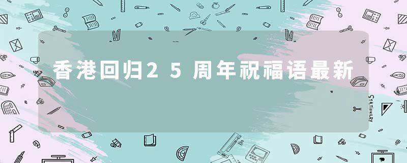 香港回归25周年祝福语最新