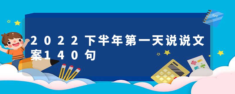 2022下半年第一天说说文案140句
