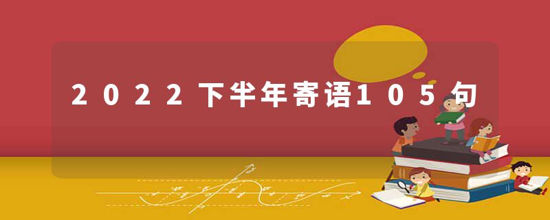 2022下半年寄语105句