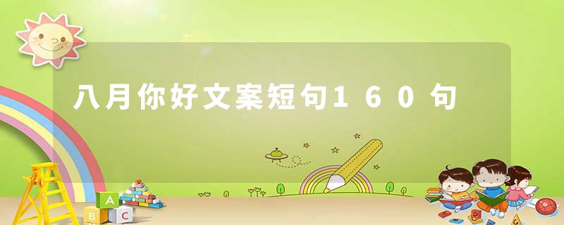 八月你好文案短句160句