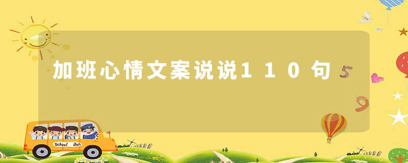 加班心情文案说说110句
