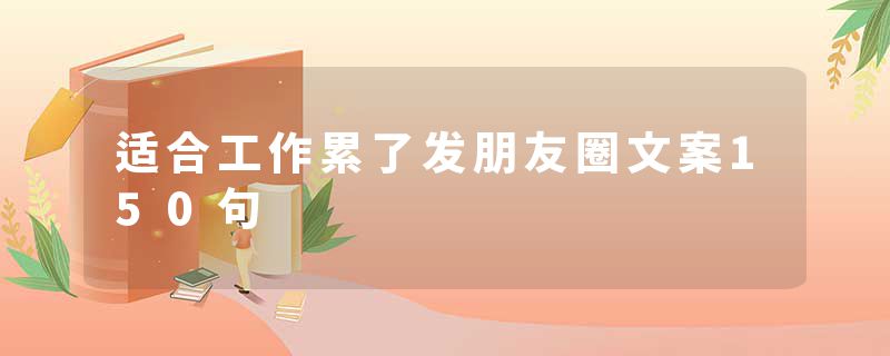 适合工作累了发朋友圈文案150句