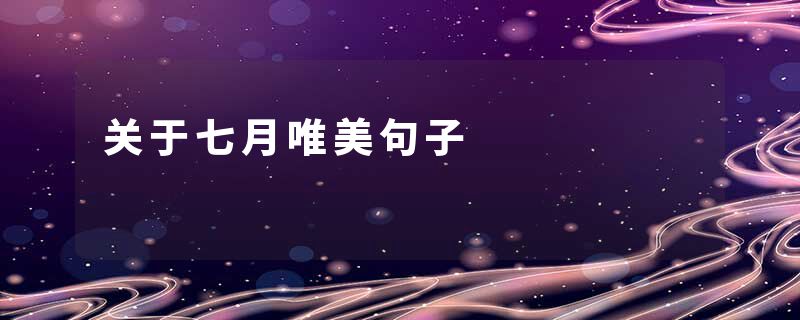 关于七月唯美句子
