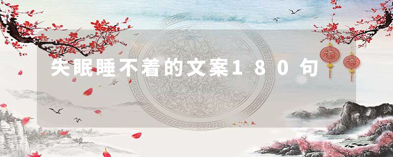 失眠睡不着的文案180句