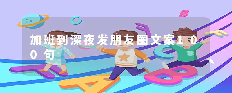 加班到深夜发朋友圈文案100句