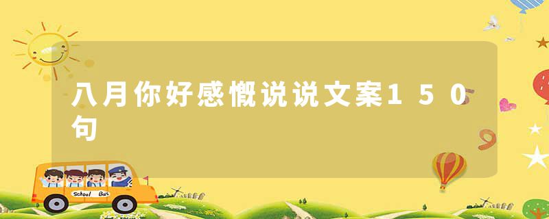八月你好感慨说说文案150句
