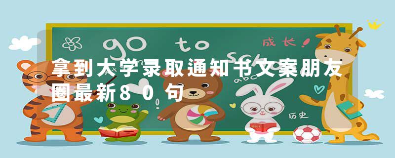 拿到大学录取通知书文案朋友圈最新80句