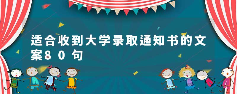 适合收到大学录取通知书的文案80句