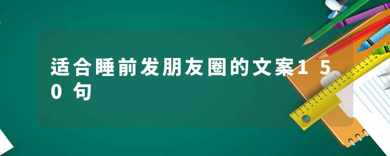 适合睡前发朋友圈的文案150句