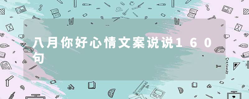 八月你好心情文案说说160句