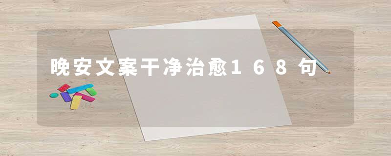 晚安文案干净治愈168句