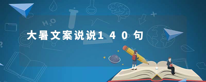 大暑文案说说140句
