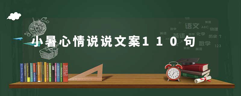 小暑心情说说文案110句
