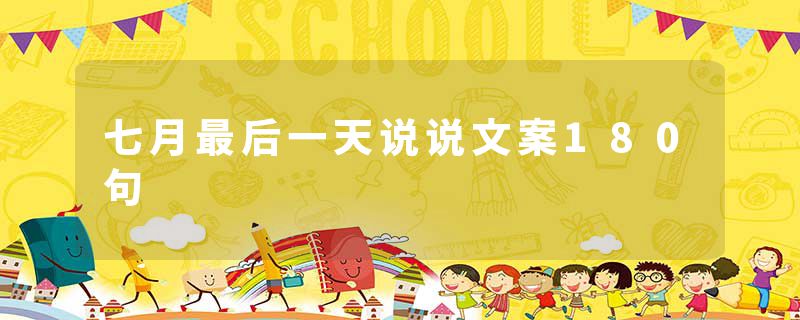 七月最后一天说说文案180句