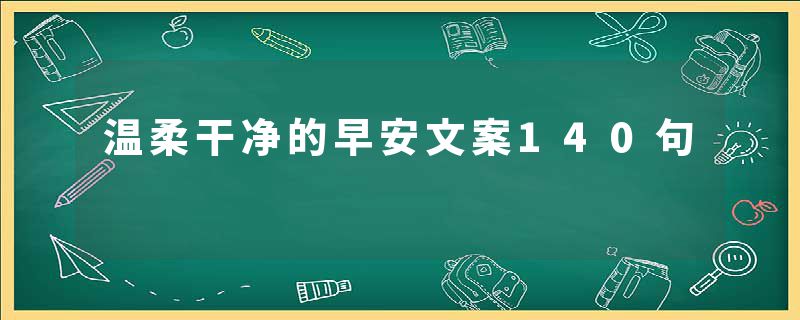 温柔干净的早安文案140句