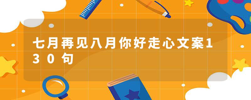 七月再见八月你好走心文案130句