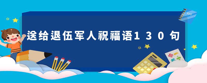 送给退伍军人祝福语130句