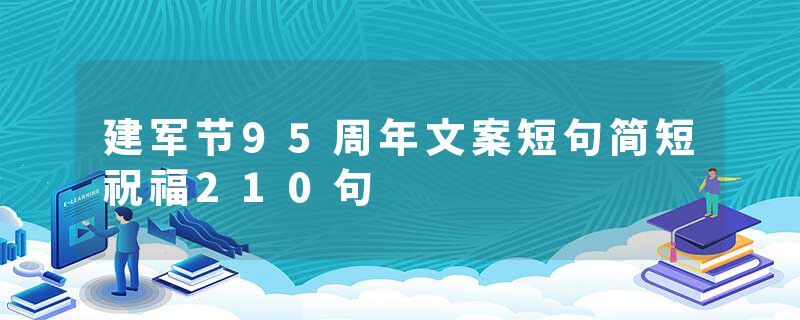 建军节95周年文案短句简短祝福210句
