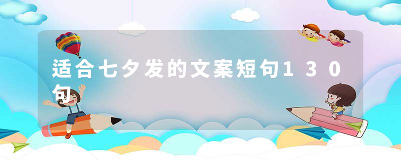 适合七夕发的文案短句130句