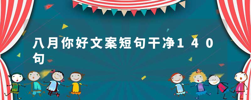 八月你好文案短句干净140句