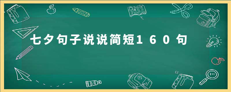 七夕句子说说简短160句