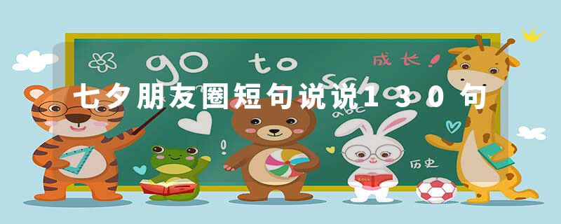 七夕朋友圈短句说说130句