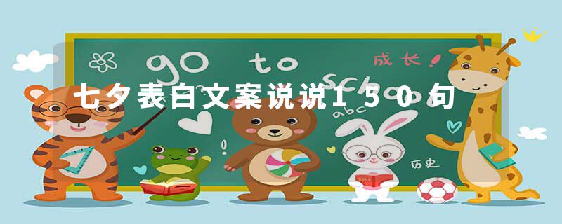 七夕表白文案说说150句