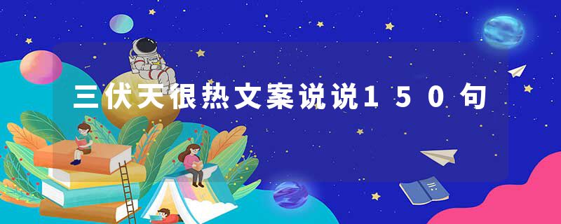 三伏天很热文案说说150句