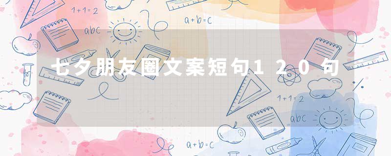 七夕朋友圈文案短句120句