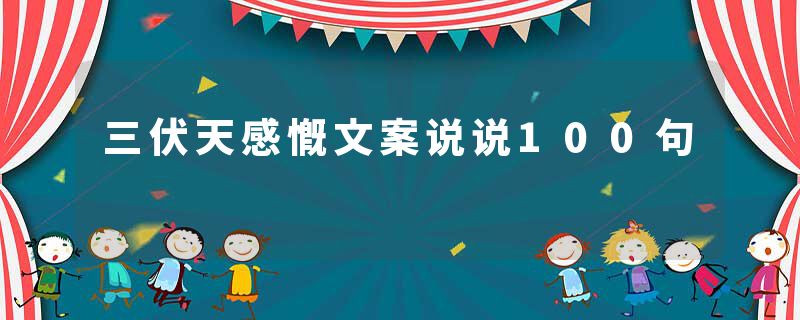 三伏天感慨文案说说100句