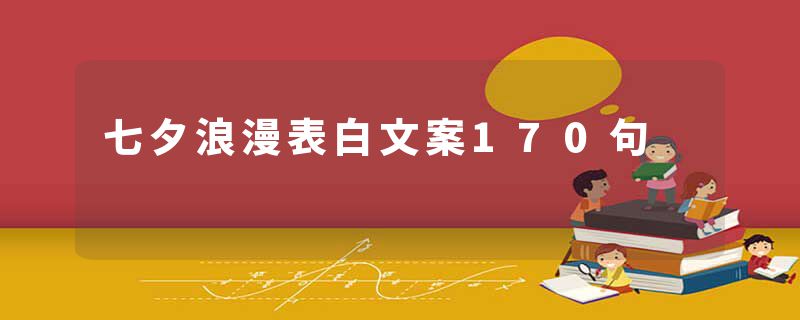 七夕浪漫表白文案170句