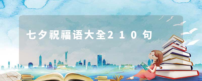 七夕祝福语大全210句