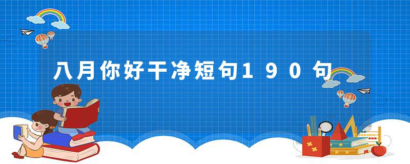 八月你好干净短句190句