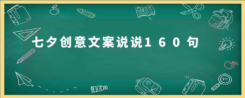 七夕创意文案说说160句