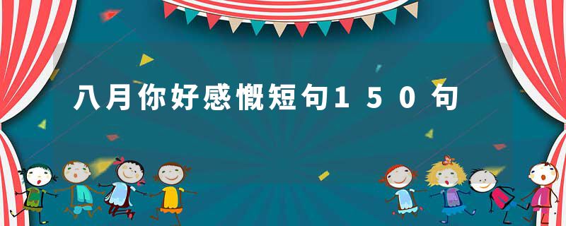 八月你好感慨短句150句
