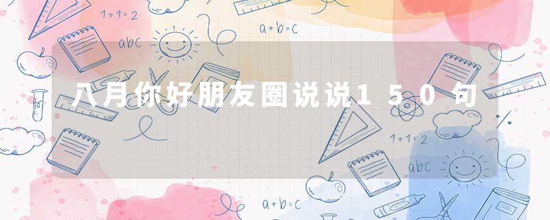 八月你好朋友圈说说150句