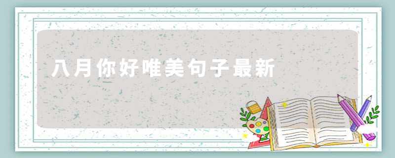 八月你好唯美句子最新