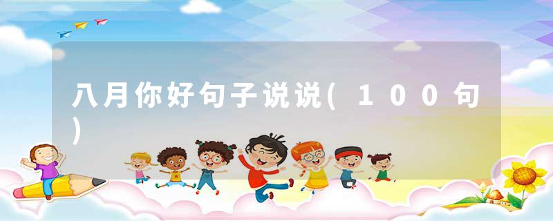八月你好句子说说(100句)