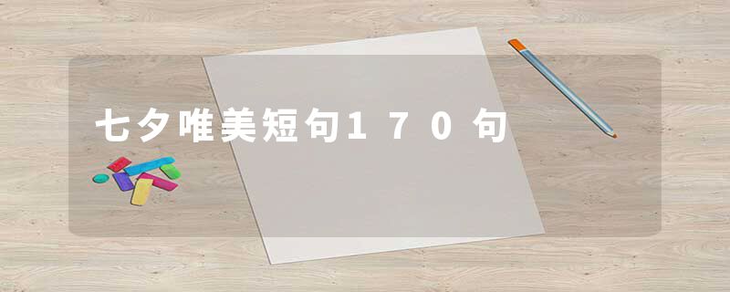 七夕唯美短句170句