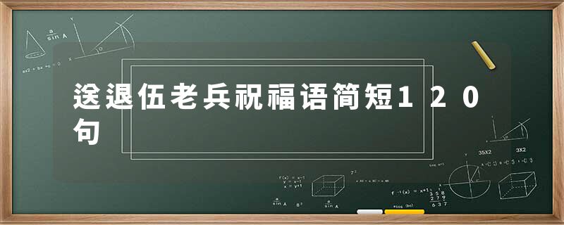 送退伍老兵祝福语简短120句
