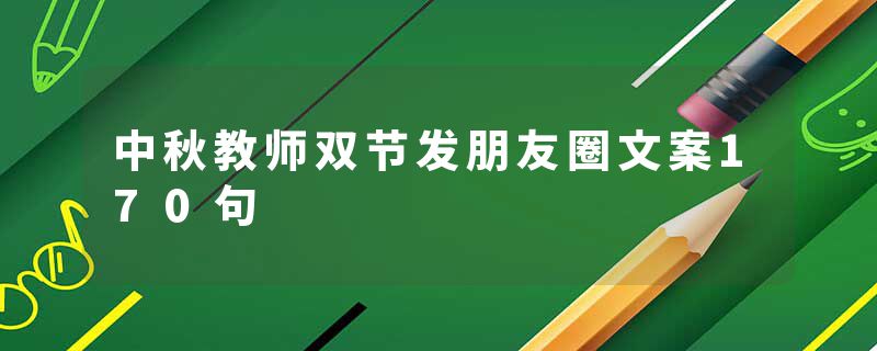 中秋教师双节发朋友圈文案170句