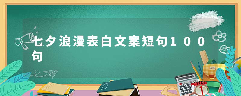七夕浪漫表白文案短句100句