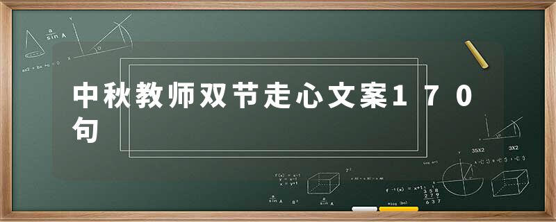 中秋教师双节走心文案170句