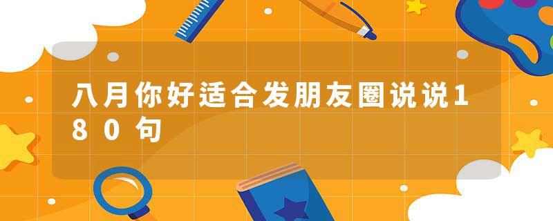 八月你好适合发朋友圈说说180句