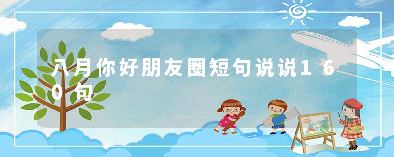 八月你好朋友圈短句说说160句