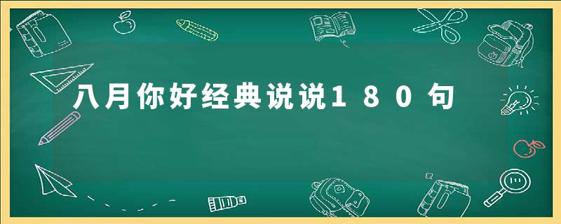 八月你好经典说说180句