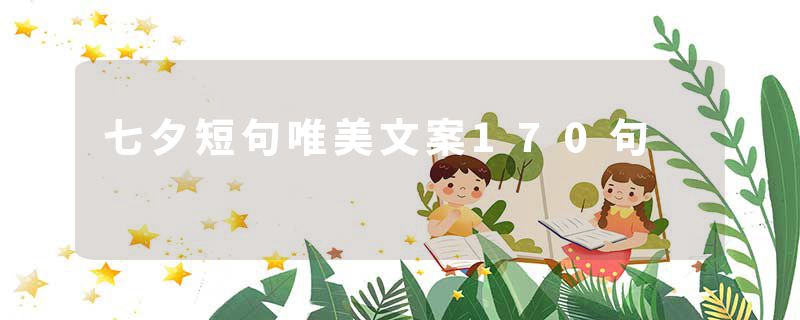 七夕短句唯美文案170句