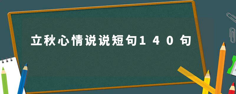 立秋心情说说短句140句