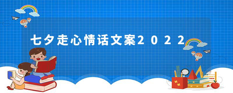 七夕走心情话文案2022